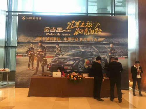 長城潤滑油，中國平安聯(lián)合推介會